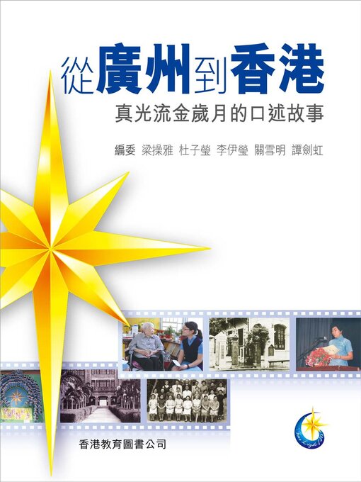 Cover image for 從廣州到香港 真光流金歲月的口述故事